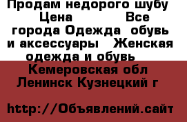 Продам недорого шубу. › Цена ­ 3 000 - Все города Одежда, обувь и аксессуары » Женская одежда и обувь   . Кемеровская обл.,Ленинск-Кузнецкий г.